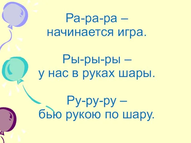 Ра-ра-ра – начинается игра. Ры-ры-ры – у нас в руках