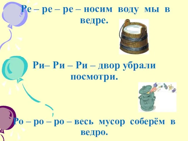 Ре – ре – ре – носим воду мы в