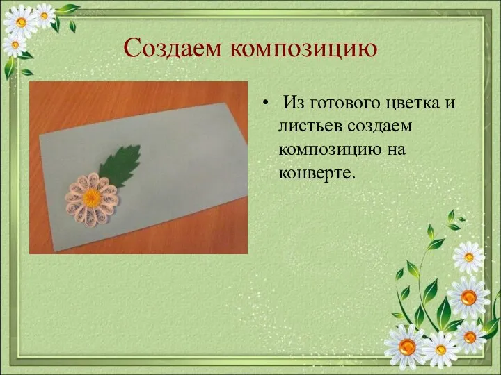 Создаем композицию Из готового цветка и листьев создаем композицию на конверте.