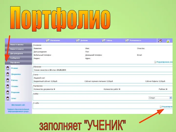 Портфолио заполняет "УЧЕНИК"