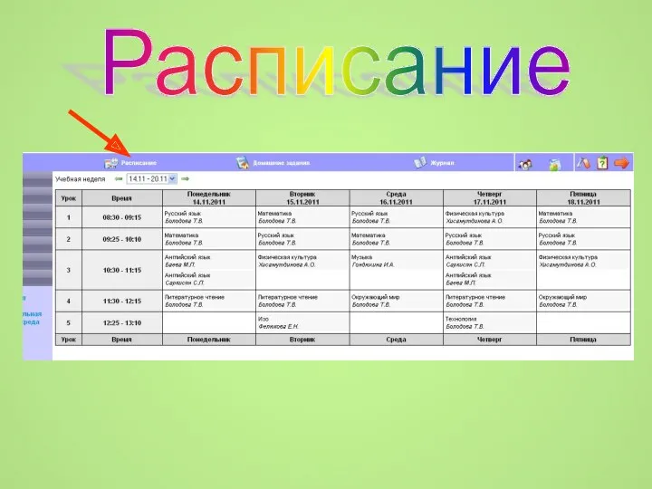 Расписание