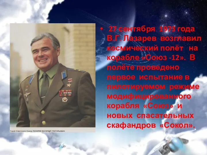 27 сентября 1973 года В.Г. Лазарев возглавил космический полёт на