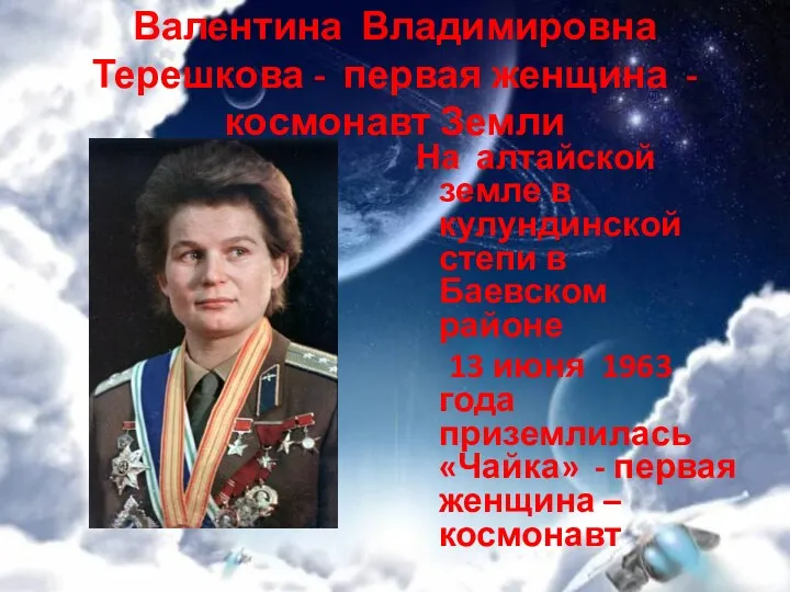 Валентина Владимировна Терешкова - первая женщина - космонавт Земли На