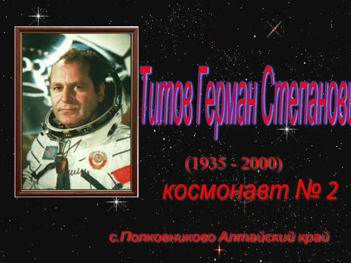 Титов Герман Степанович космонавт № 2 с.Полковниково Алтайский край (1935 - 2000)
