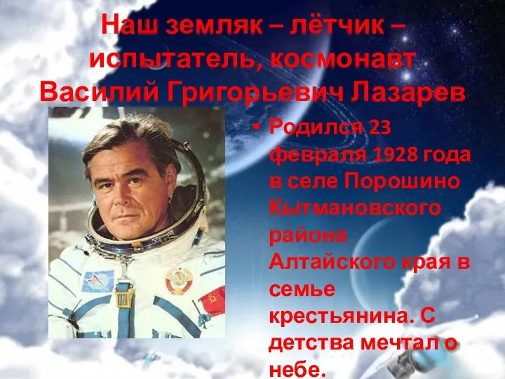 Наш земляк – лётчик – испытатель, космонавт Василий Григорьевич Лазарев