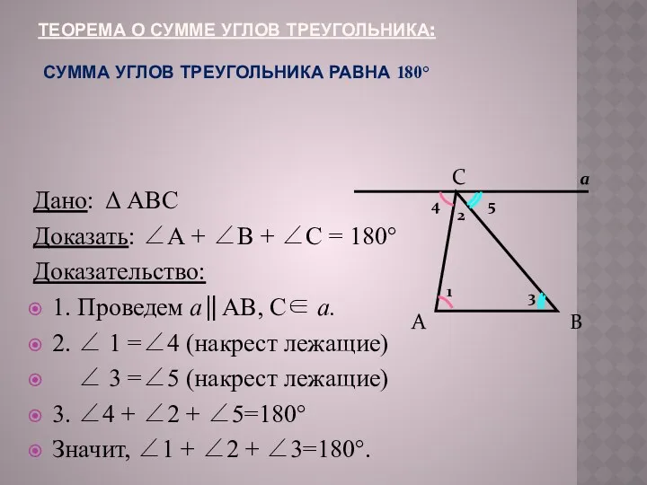 ТЕОРЕМА О СУММЕ УГЛОВ ТРЕУГОЛЬНИКА: СУММА УГЛОВ ТРЕУГОЛЬНИКА РАВНА 180 Дано:  АВС