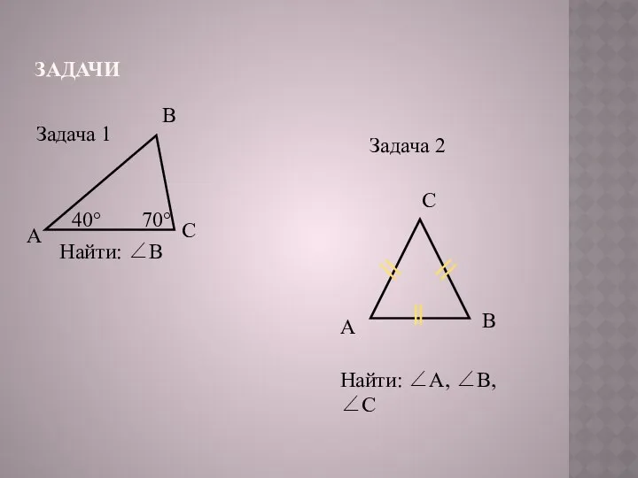 ЗАДАЧИ Найти: В Найти: А, В, С Задача 1 Задача 2