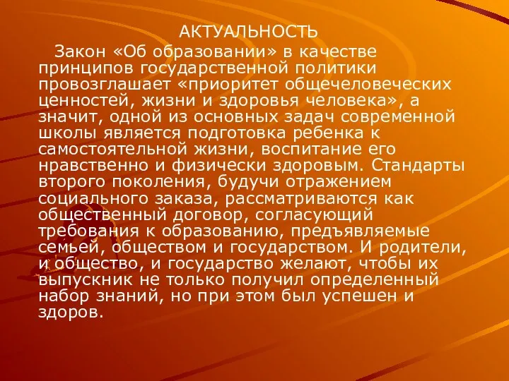 АКТУАЛЬНОСТЬ Закон «Об образовании» в качестве принципов государственной политики провозглашает