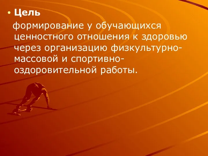 Цель формирование у обучающихся ценностного отношения к здоровью через организацию физкультурно-массовой и спортивно-оздоровительной работы.