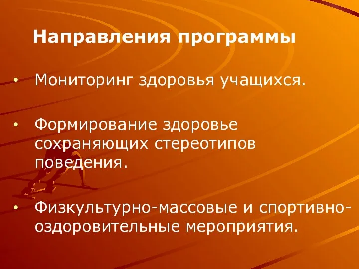 Направления программы Мониторинг здоровья учащихся. Формирование здоровье сохраняющих стереотипов поведения. Физкультурно-массовые и спортивно-оздоровительные мероприятия.