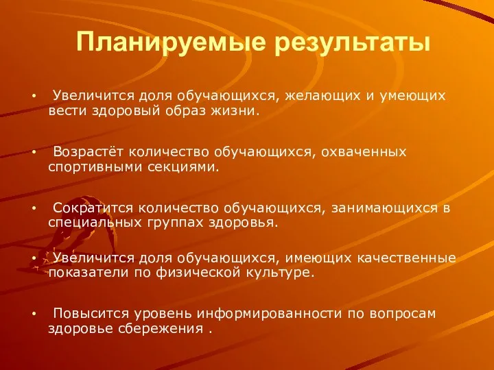 Планируемые результаты Увеличится доля обучающихся, желающих и умеющих вести здоровый