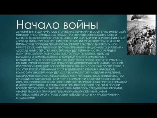 Начало войны 22 июня 1941 года началось вторжение Германии в