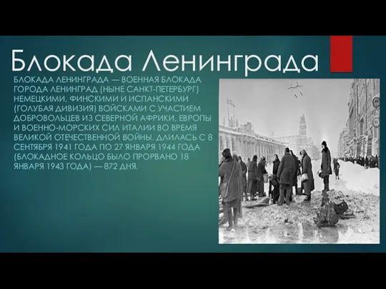 Блокада Ленинграда Блокада Ленинграда — военная блокада города Ленинград (ныне