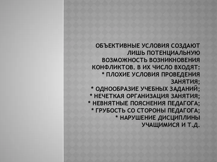 Объективные условия создают лишь потенциальную возможность возникновения конфликтов. В их