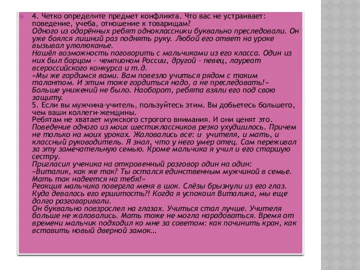 4. Четко определите предмет конфликта. Что вас не устраивает: поведение,