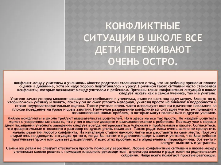 Конфликтные ситуации в школе все дети переживают очень остро. конфликт