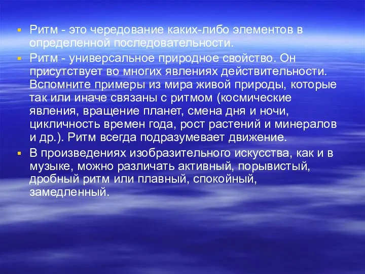 Ритм - это чередование каких-либо элементов в определенной последовательности. Ритм - универсальное природное