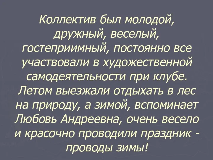 Коллектив был молодой, дружный, веселый, гостеприимный, постоянно все участвовали в