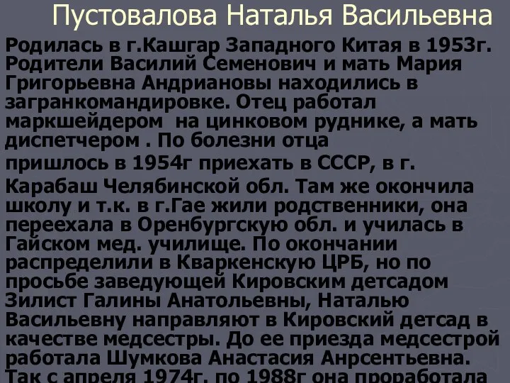 Пустовалова Наталья Васильевна Родилась в г.Кашгар Западного Китая в 1953г. Родители Василий Семенович