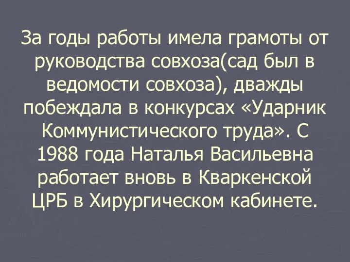 За годы работы имела грамоты от руководства совхоза(сад был в ведомости совхоза), дважды