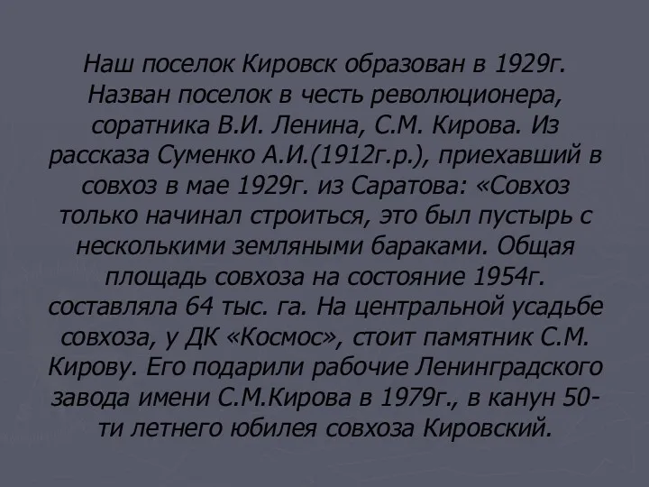 Наш поселок Кировск образован в 1929г. Назван поселок в честь революционера, соратника В.И.