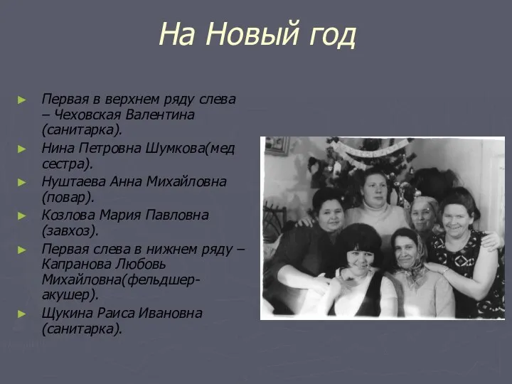 На Новый год Первая в верхнем ряду слева – Чеховская Валентина(санитарка). Нина Петровна