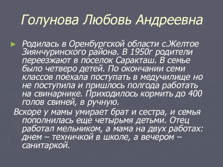 Голунова Любовь Андреевна Родилась в Оренбургской области с.Желтое Зиянчуринского района. В 1950г родители