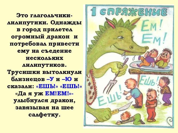 Это глагольчики-лилипутики. Однажды в город прилетел огромный дракон и потребовал