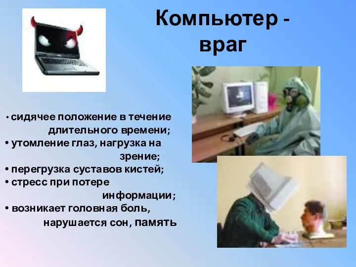 Компьютер - враг сидячее положение в течение длительного времени; утомление