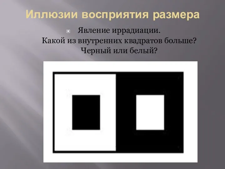 Иллюзии восприятия размера Явление иррадиации. Какой из внутренних квадратов больше? Черный или белый?