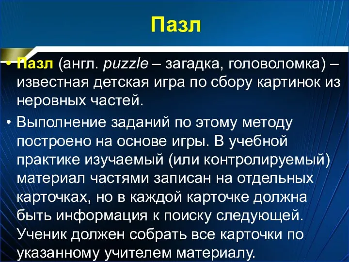 Пазл Пазл (англ. puzzle – загадка, головоломка) – известная детская