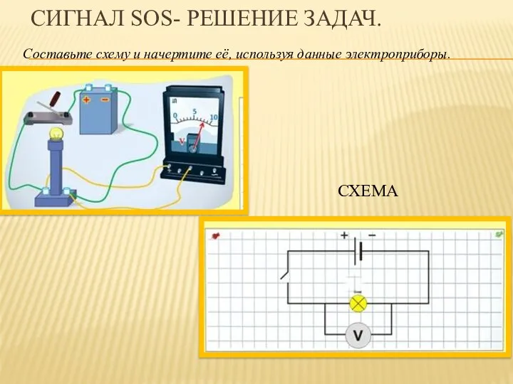 Сигнал SOS- Решение задач. Составьте схему и начертите её, используя данные электроприборы. СХЕМА