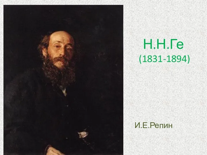 Н.Н.Ге (1831-1894) И.Е.Репин