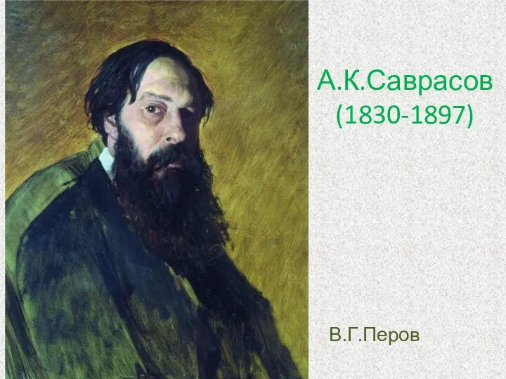 А.К.Саврасов (1830-1897) В.Г.Перов