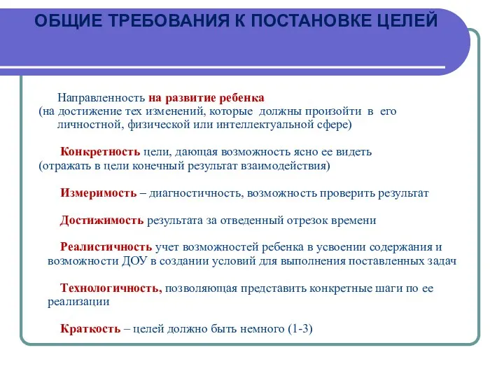 ОБЩИЕ ТРЕБОВАНИЯ К ПОСТАНОВКЕ ЦЕЛЕЙ Направленность на развитие ребенка (на