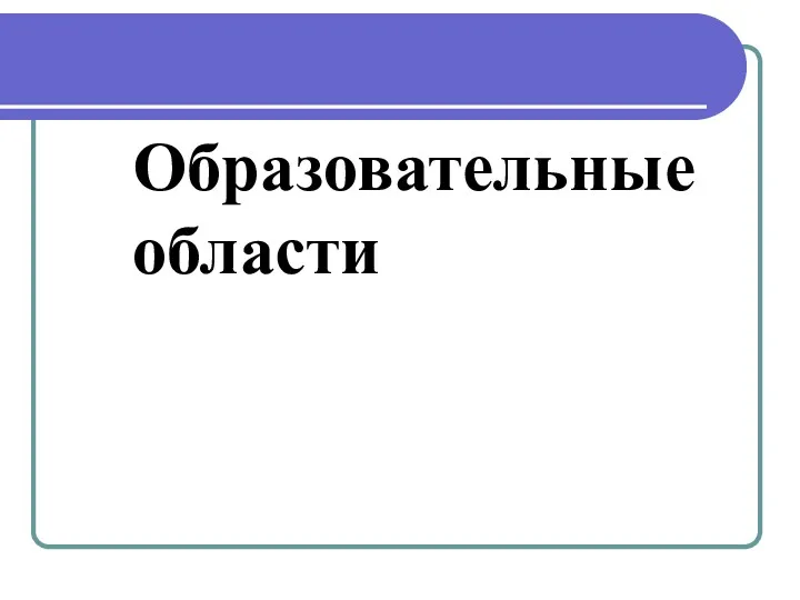 Образовательные области