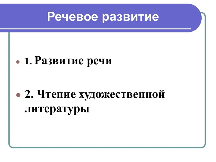 Речевое развитие 1. Развитие речи 2. Чтение художественной литературы