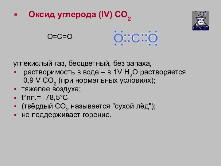 Оксид углерода (IV) СO2 O=C=O углекислый газ, бесцветный, без запаха, растворимость в воде