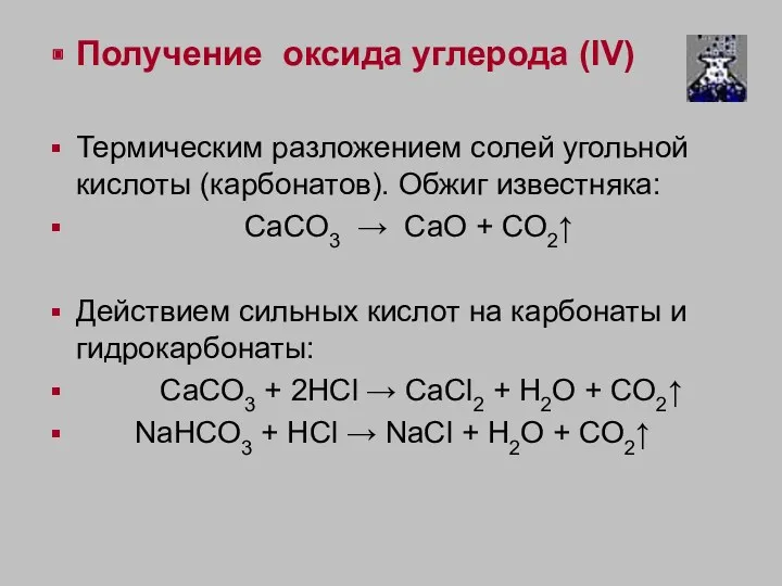 Получение оксида углерода (IV) Термическим разложением солей угольной кислоты (карбонатов). Обжиг известняка: CaCO3
