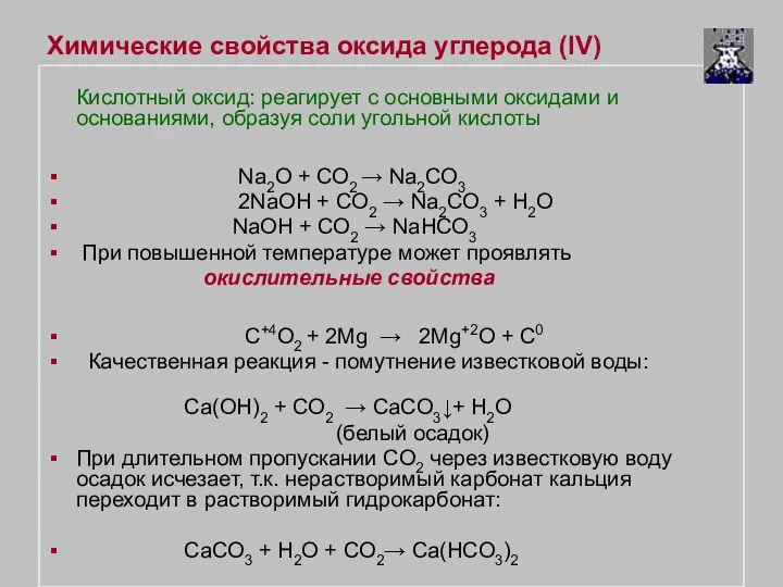 Химические свойства оксида углерода (IV) Кислотный оксид: реагирует с основными оксидами и основаниями,