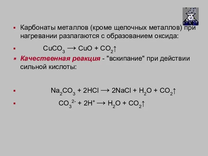 Карбонаты металлов (кроме щелочных металлов) при нагревании разлагаются с образованием оксида: CuCO3 →