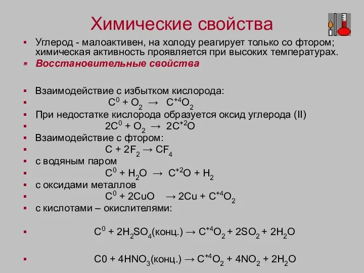 Химические свойства Углерод - малоактивен, на холоду реагирует только со фтором; химическая активность