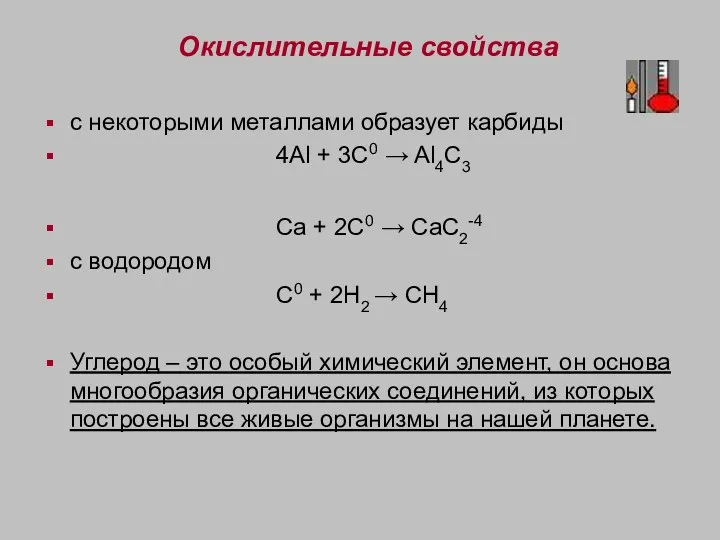 Окислительные свойства с некоторыми металлами образует карбиды 4Al + 3C0 → Al4C3 Ca
