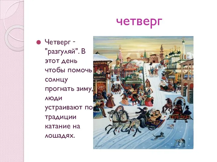 четверг Четверг ‑ "разгуляй". В этот день чтобы помочь солнцу