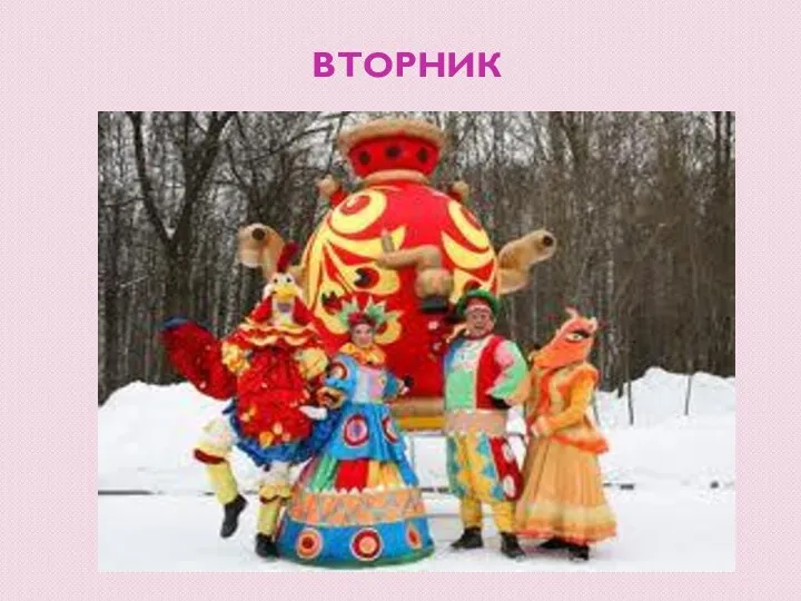 вторник