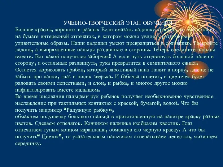 УЧЕБНО-ТВОРЧЕСКИЙ ЭТАП ОБУЧЕНИЯ Больше красок, хороших и разных Если смазать