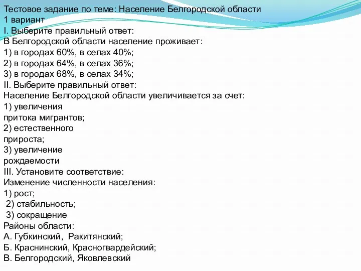 Тестовое задание по теме: Население Белгородской области 1 вариант I. Выберите правильный ответ:
