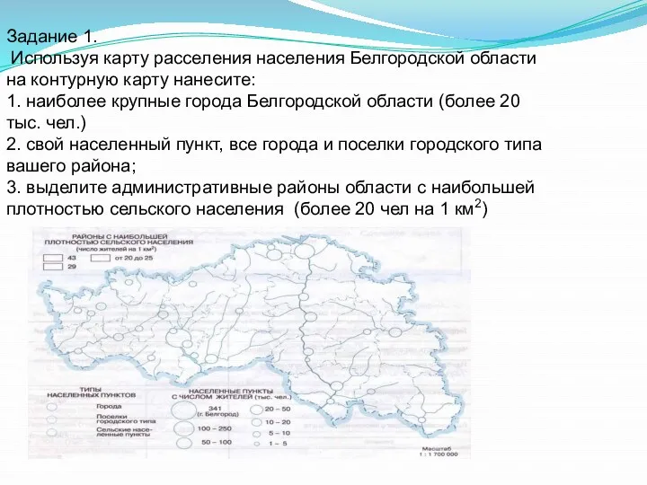 Задание 1. Используя карту расселения населения Белгородской области на контурную карту нанесите: 1.