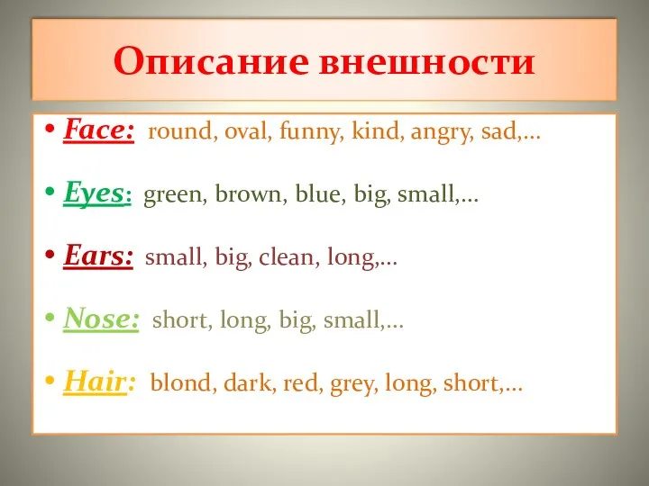 Описание внешности Face: round, oval, funny, kind, angry, sad,… Eyes: