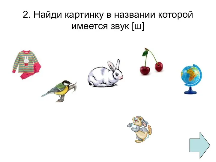 2. Найди картинку в названии которой имеется звук [ш]